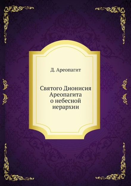 Святого Дионисия Ареопагита о небесной иерархии | Д. Ареопагит