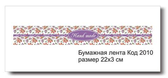 Бумажные ленты код 2010 для упаковки 3х22 см "Hand made" - комплект 5 шт