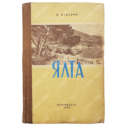 Макаров М. Ялта. Историко-краеведческий очерк. 1956