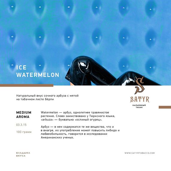 Satyr - Ice Watermelon (100г)