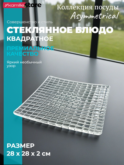 Блюдо квадратное 28х28 см. из стекла, Asymmetrical