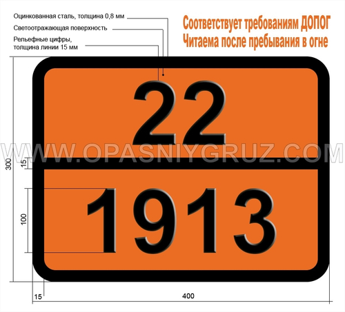 Табличка Опасный груз 22-1913 НЕОН ОХЛАЖДЕННЫЙ ЖИДКИЙ