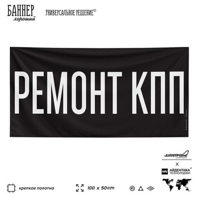 Рекламная вывеска баннер РЕМОНТ КПП, для автомагазина, Silver Plane x Айдентика Технолоджи