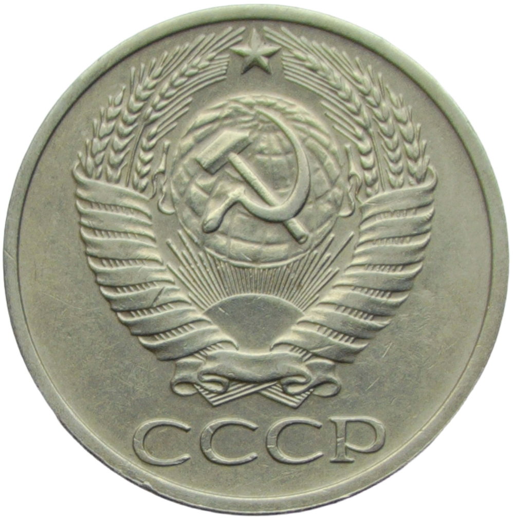 50 копеек 1976 (VF-XF)