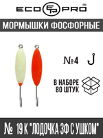Мормышки фосфорные  №19К "Лодочка 3Ф с ушком" 80шт