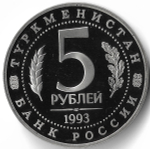 (Proof) 5 рублей 1993 ЛМД Архитектурные памятники древнего Мерва (Мерв, Республика Туркменистан) (Монета)