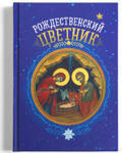 Рождественский цветник: карманный формат (Благовест)