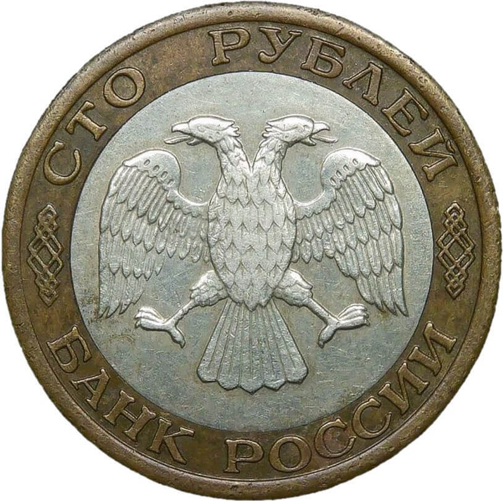 100 рублей 1992 ММД (VF)