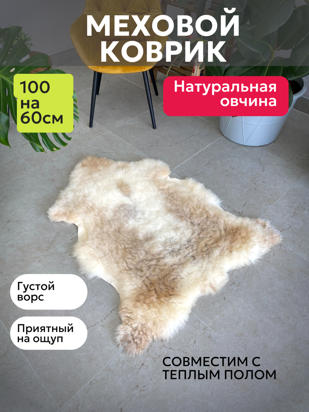 Шкура коврик меховой прикроватный овчина, 100х65 см.