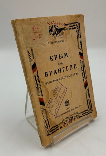 Оболенский В.А. Крым при Врангеле. Мемуары белогвардейца. М-Л. Гос. изд. 1928 г. Тираж 4000эк.