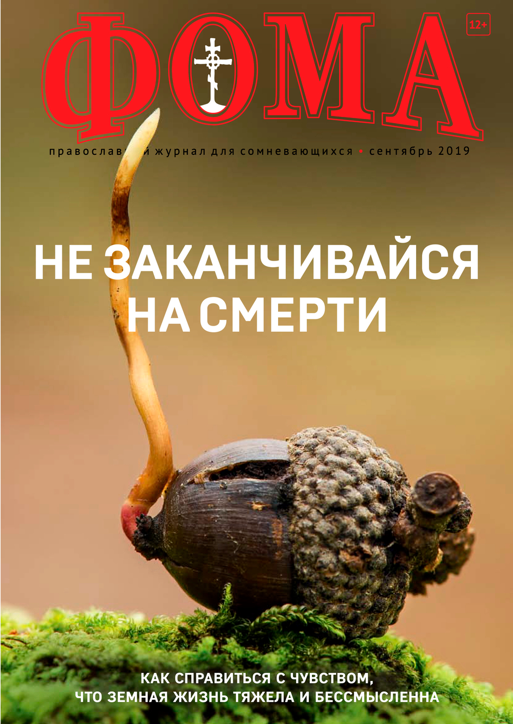 Журнал "Фома" № 9 (197) сентябрь 2019г