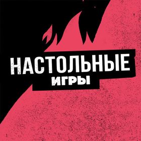 Настольные Игры