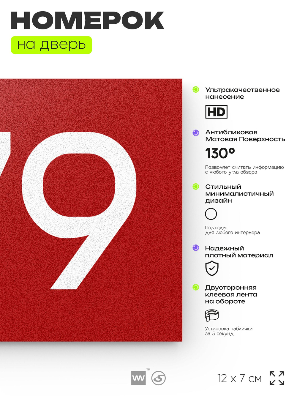 Номер на дверь 779, табличка на дверь для офиса, квартиры, кабинета, аудитории, склада, красная 120х70 мм, Айдентика Технолоджи