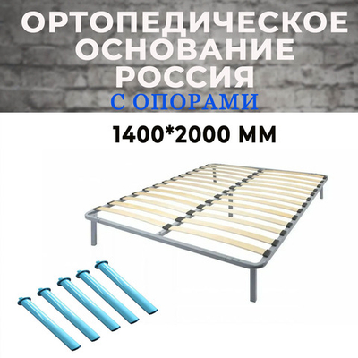 Ортопедическое основание (Россия) 1400*2000 мм с опорами