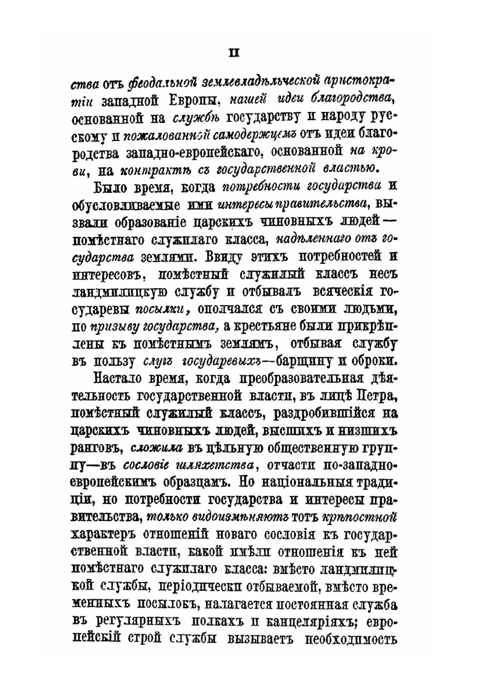 Дворянство в России от начала 18 века до отмений крепостнаго права | Александр Романович-Славатинский
