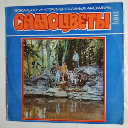 Винтажная виниловая пластинка LP Самоцветы (СССР 1980)