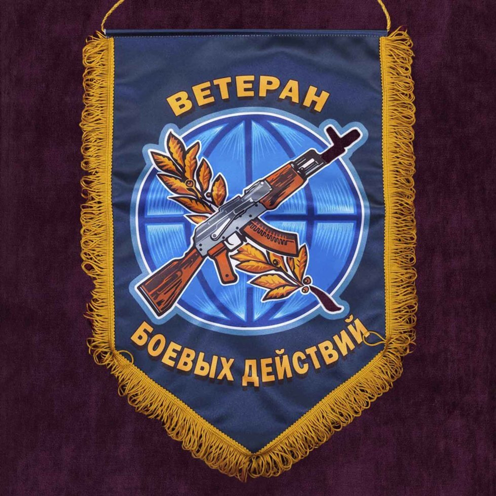 Сувенирный вымпел "Ветерану боевых действий" 45x30 см.