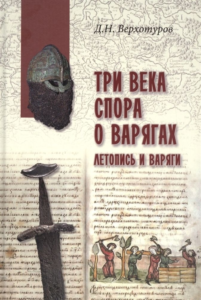 Три века спора о варягах. Летопись и варяги (Вече) (Верхотуров Д.)