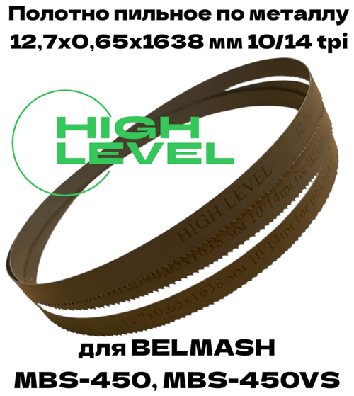 Полотно пильное по металлу 12,7х0,65х1638 мм 10/14 tpi для ленточнопильного станка BELMASH MBS-450, MBS-450VS