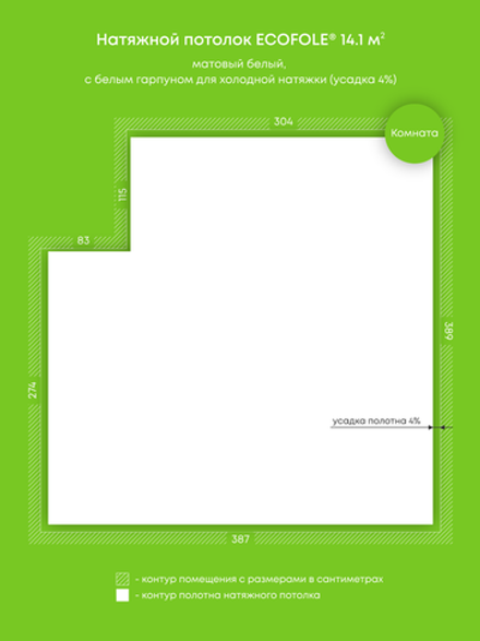 Матовый натяжной потолок 14.1 м2
