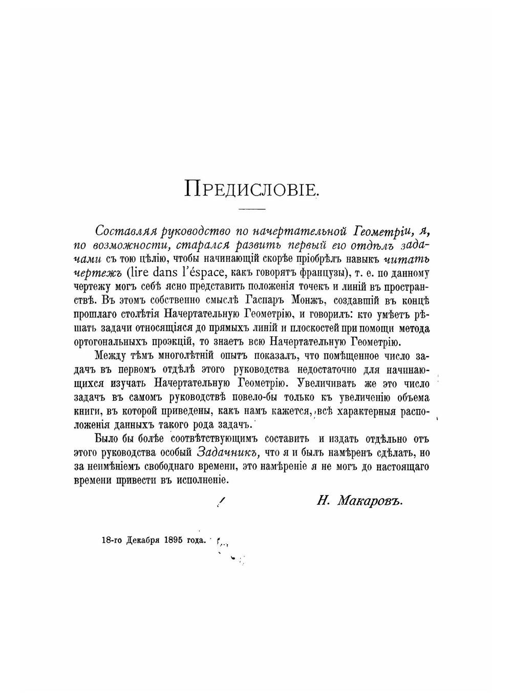 Начертательная геометрия | Макаров Николай Иванович