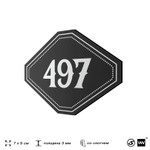 Номерок на дверь квартиры 497, для кабинета, офиса, шильдик 9 х 7 см, черный, Айдентика Технолоджи