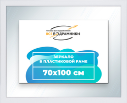 Зеркало настенное в раме 70x100