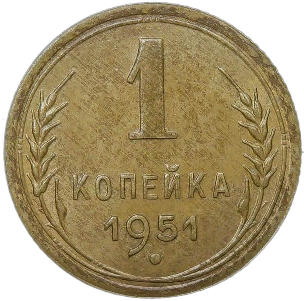 1 копейка 1951 (AU-UNC)