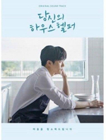 Альбом Your House Helper KBS2 Drama OST