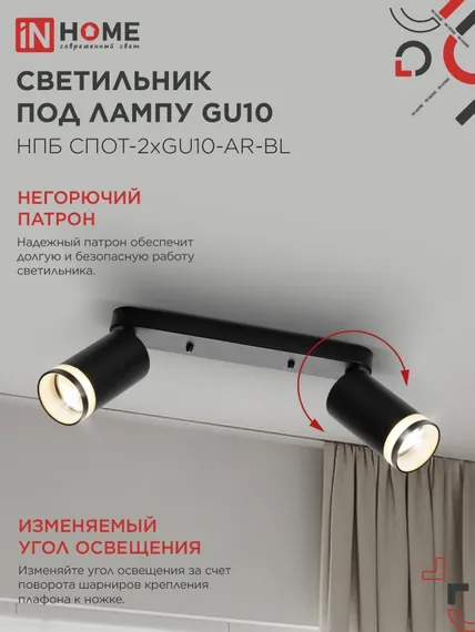 Светильник потолочный НПБ СПОТ-2xGU10-AR-BL под лампу GU10 260х55х135мм линейный черный IN HOME