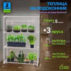 Теплица GREEN APPLE GA-House-3x-frame 3 яруса 1250х900х300 мм