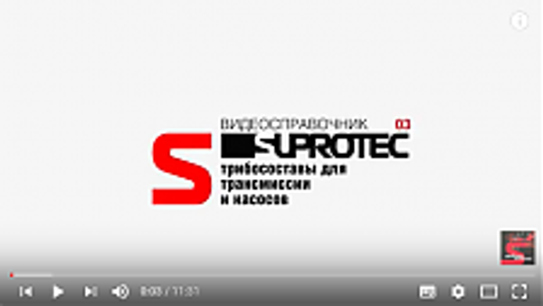 Составы для трансмиссии (АКПП/МКПП) и насосов (ТНВД). Ремонт. Присадки СУПРОТЕК. Видеосправочник 03.