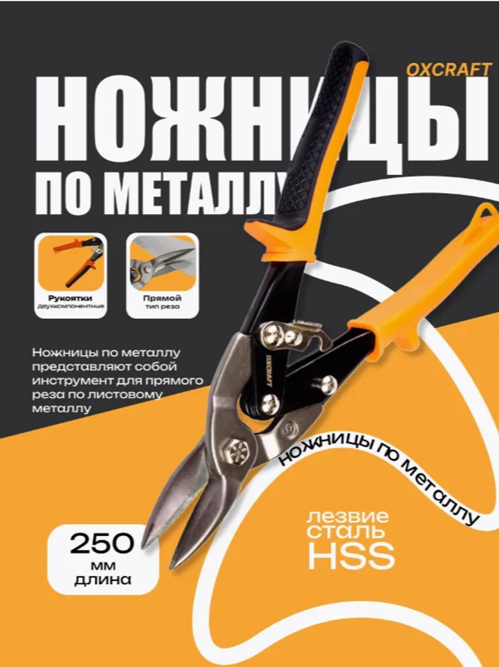 Ножницы по металлу OXCRAFT 250мм