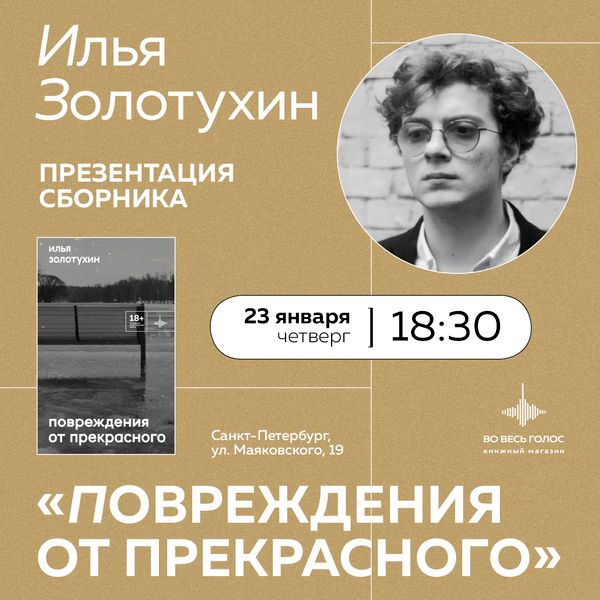 Презентация сборника Ильи Золотухина «Повреждения от прекрасного» (Санкт-Петербург)