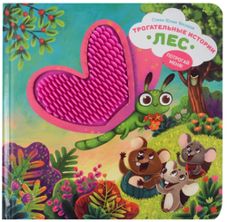 Трогательные истории Лес, серия "Потрогай меня", стихи Юлии Весовой