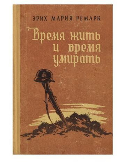Время жить и время умирать