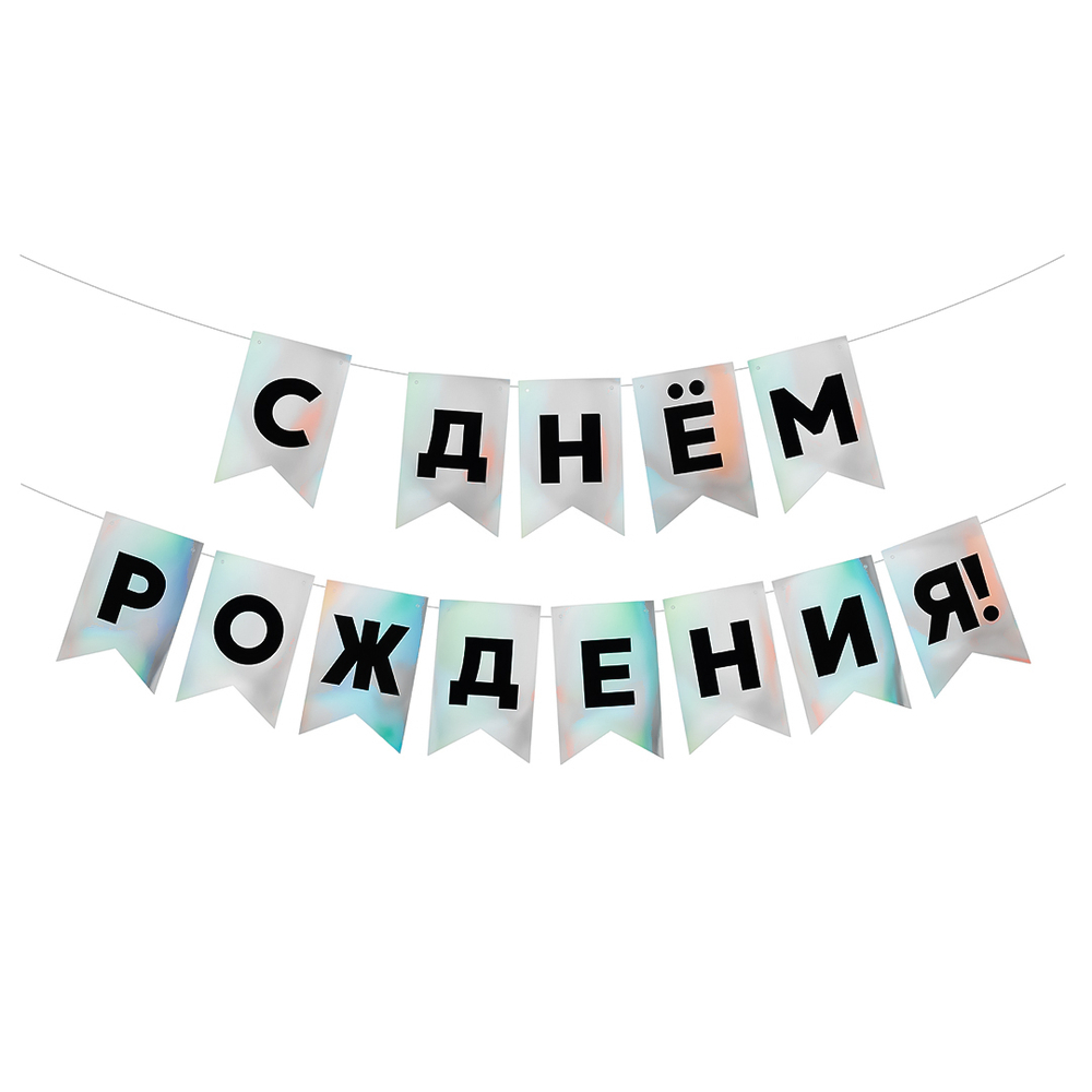 Гирлянда Флажки, С Днем Рождения!, Черный/Серебро, Голография, 500 см, 13*20 см