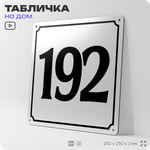 Адресная табличка с номером дома 192, на фасад и забор, белая, Айдентика Технолоджи
