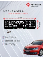 LED рамка. GREEN глазки Skoda.