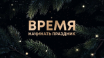 «Новогодние Ролики»
