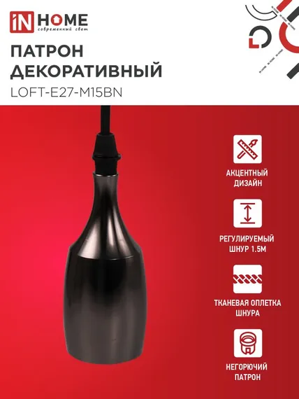 Патрон LOFT-Е27-M15BN со шнуром 1,5м черный никель IN HOME