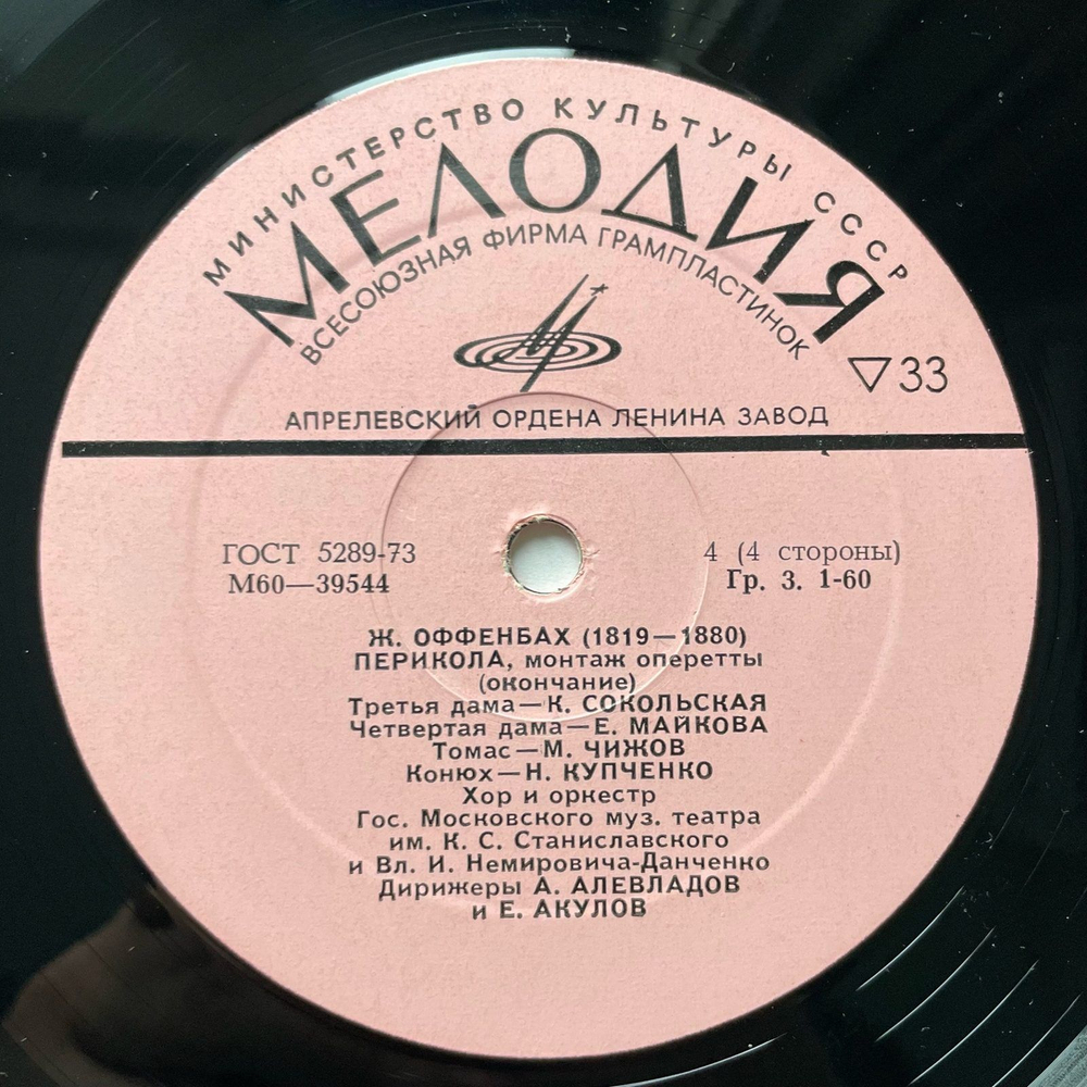 Винтажная виниловая пластинка LP J. Offenbach, Жак Оффенбах, Перикола (СССР 1977)