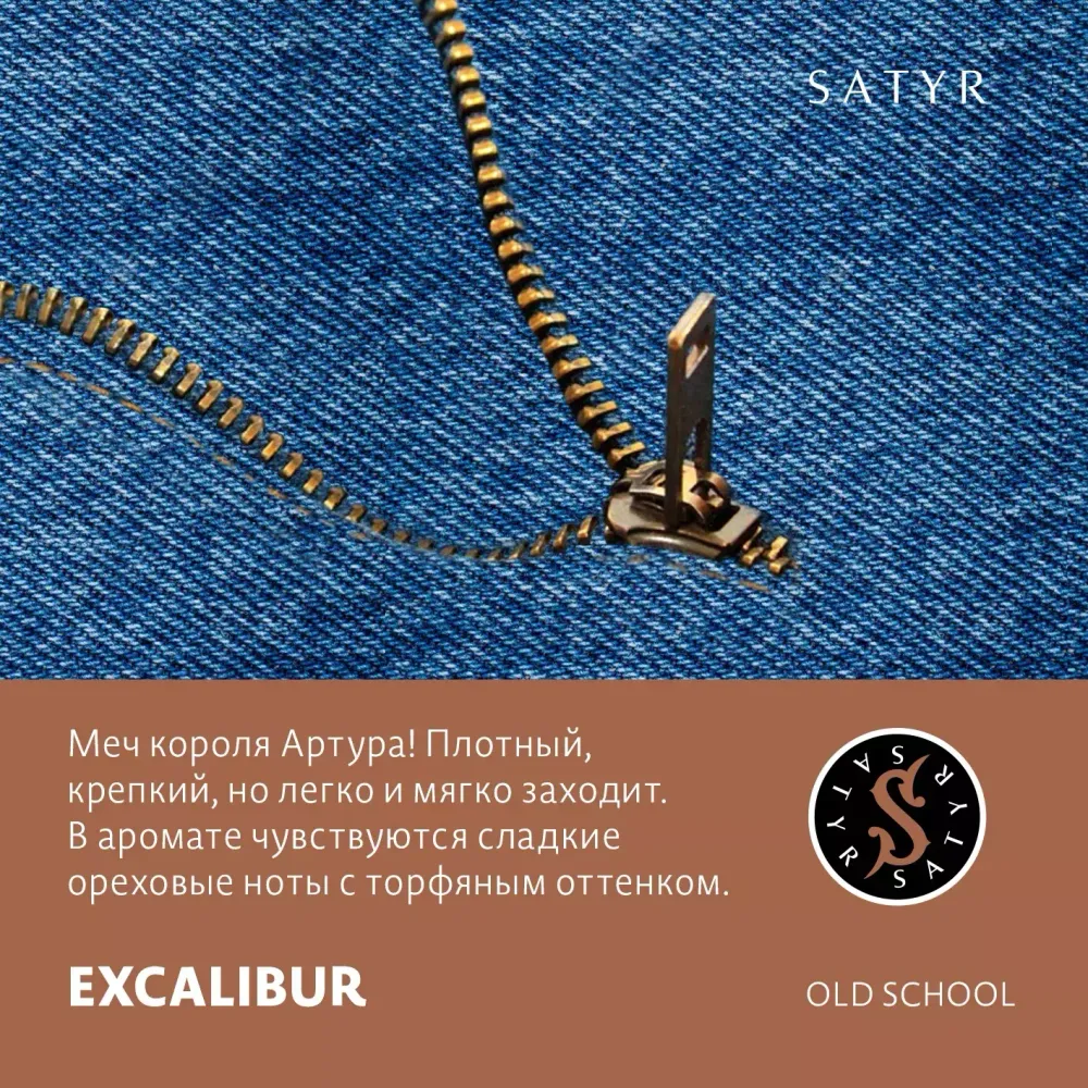 Satyr Old School - Excalibur (100г)