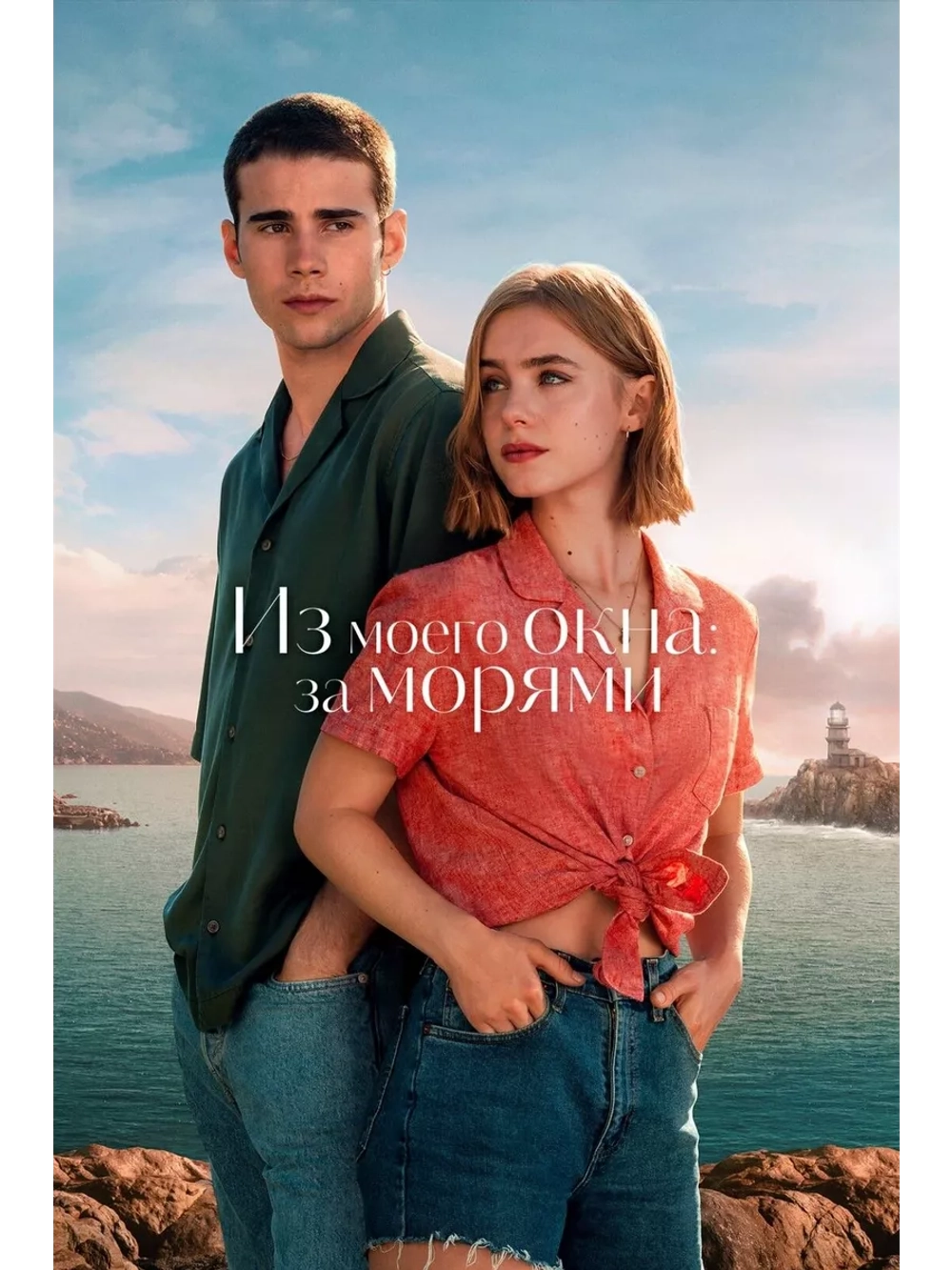 Из моего окна: За морями (2023) (DVD-R)