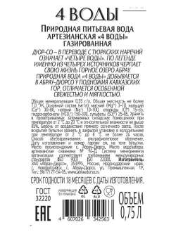 Вода газированная артезианская Абрау-Дюрсо 4 воды, 750 мл