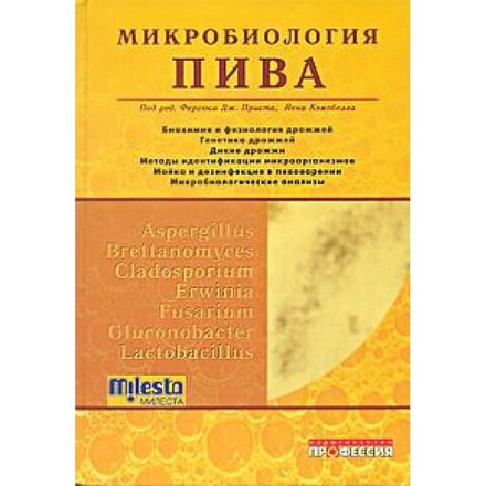 Микробиология пива