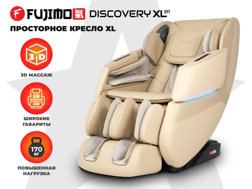 Массажное кресло FUJIMO 氣 DISCOVERY 3D XL Бежевый