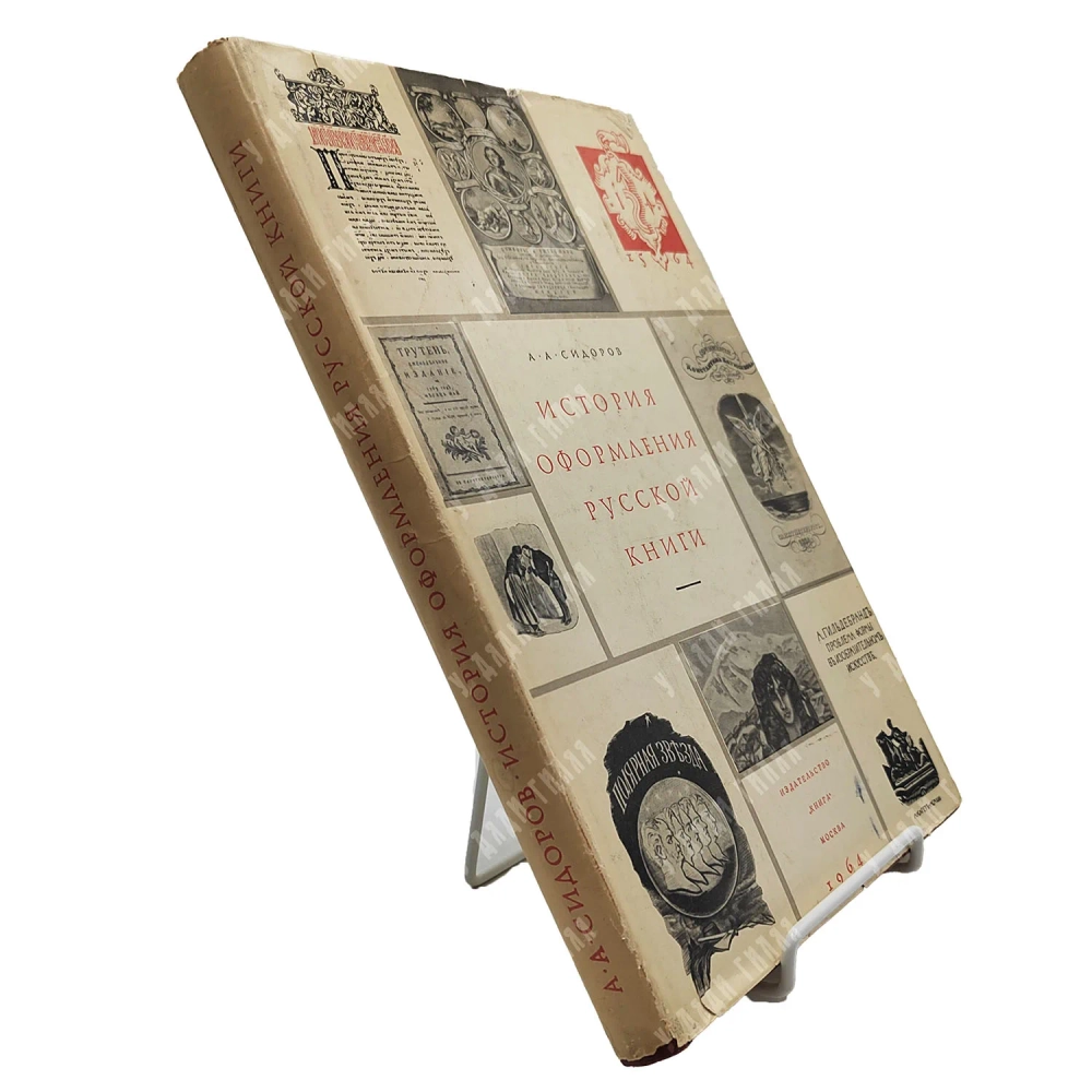 Сидоров А. А. История оформления русской книги. М.: Издательство «Книга», 1964 г.
