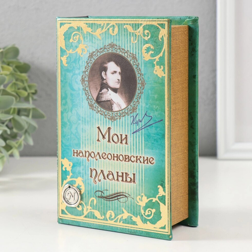 Сейф дерево книга кожа "Мои наполеоновские планы с элементами" 17х11х5 см