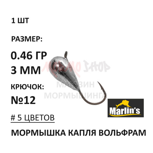 Мормышка 0,46 гр вольфрам, крючок №12, капля 3мм (5 цветов) от Marlins